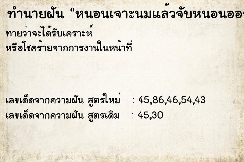 ทำนายฝัน หนอนเจาะนมแล้วจับหนอนออก  เลขนำโชค 