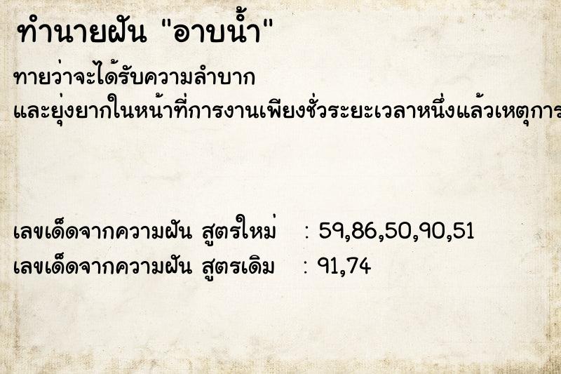 ทำนายฝัน อาบน้ํา  เลขนำโชค 