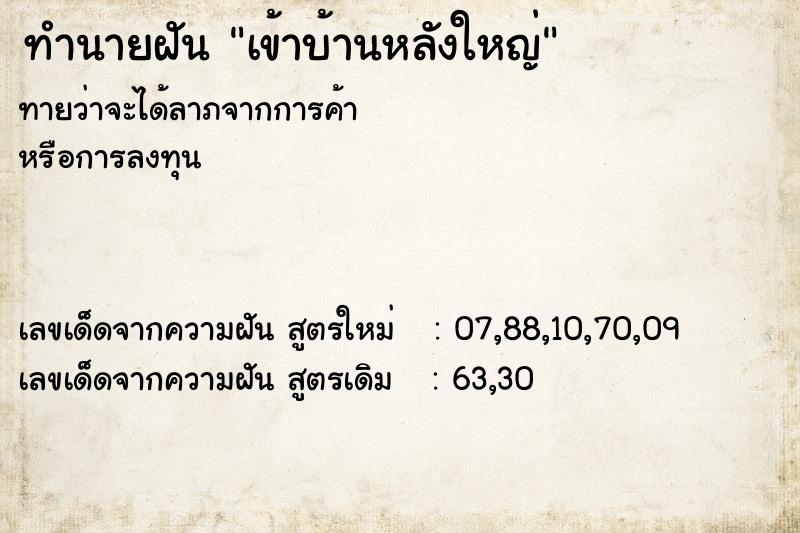 ทำนายฝัน เข้าบ้านหลังใหญ่  เลขนำโชค 