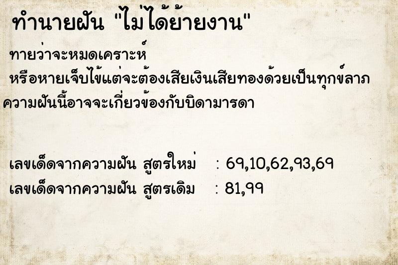 ทำนายฝัน ไม่ได้ย้ายงาน