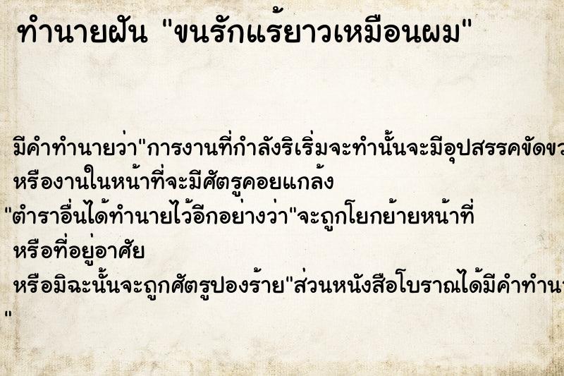 ทำนายฝัน ขนรักแร้ยาวเหมือนผม