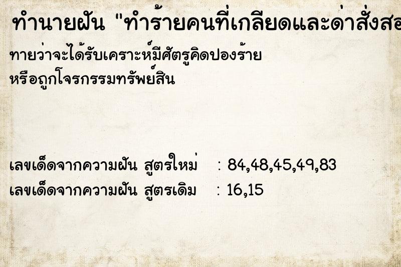 ทำนายฝัน ทำร้ายคนที่เกลียดและด่าสั่งสอน