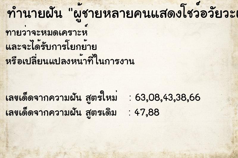 ทำนายฝัน ผู้ชายหลายคนแสดงโชว์อวัยวะเพศใหญ่มาก