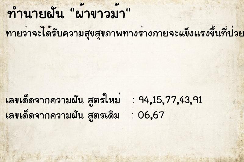 ทำนายฝัน ผ้าขาวม้า  เลขนำโชค 