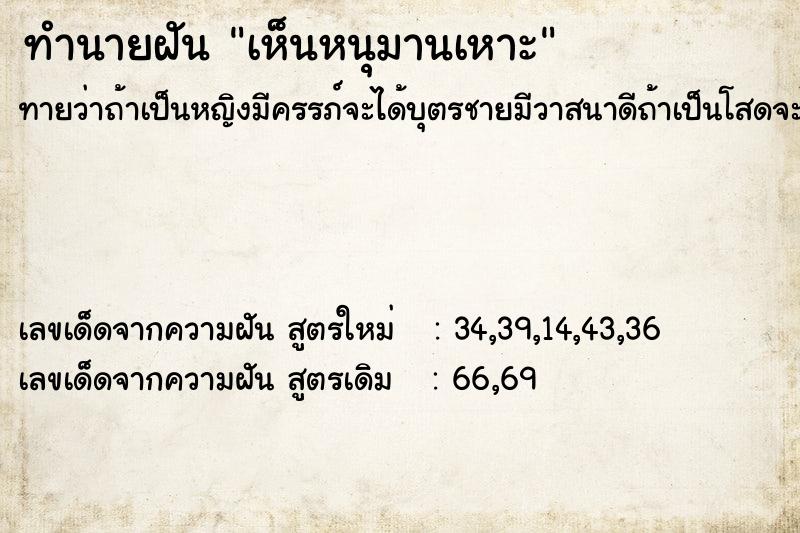 ทำนายฝัน เห็นหนุมานเหาะ