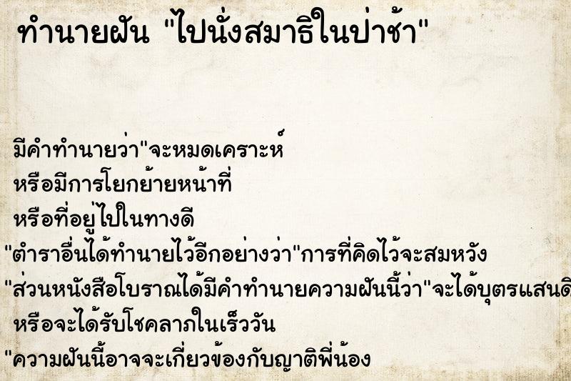 ทำนายฝัน ไปนั่งสมาธิในป่าช้า