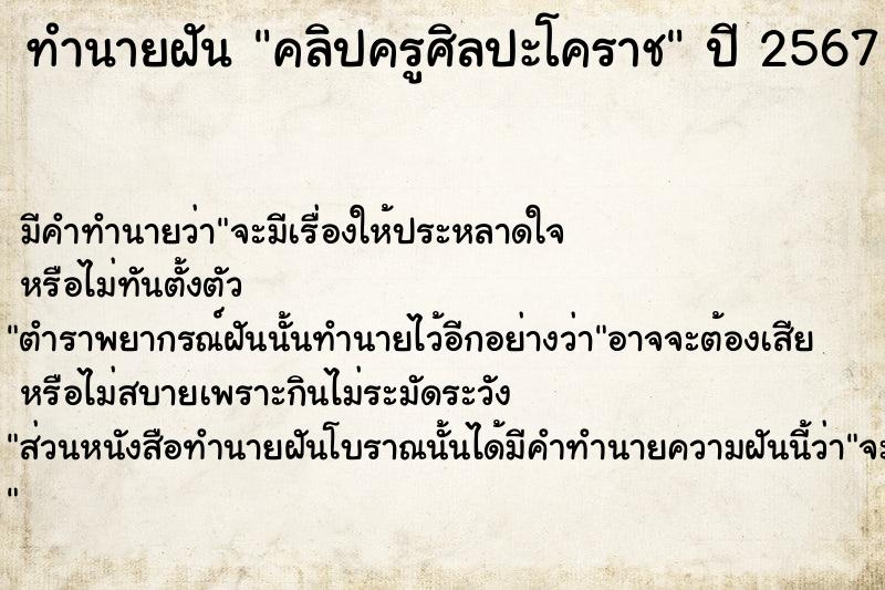 ทำนายฝัน คลิปครูศิลปะโคราช  เลขนำโชค 