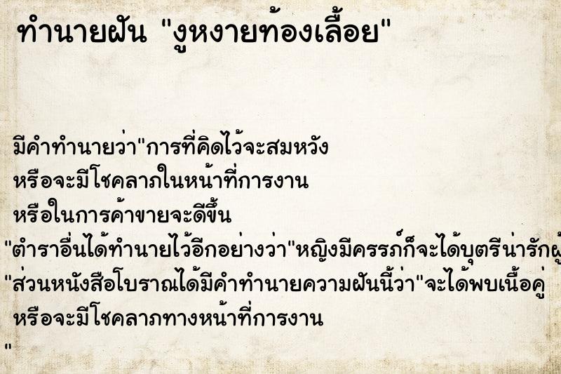 ทำนายฝัน งูหงายท้องเลื้อย