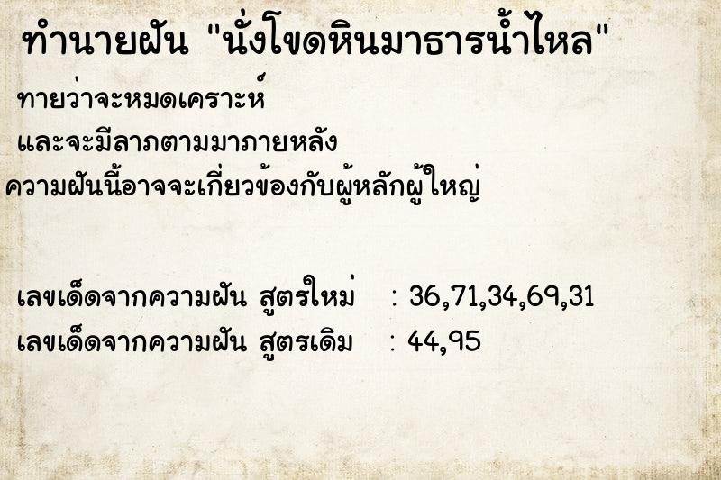 ทำนายฝัน นั่งโขดหินมาธารน้ำไหล