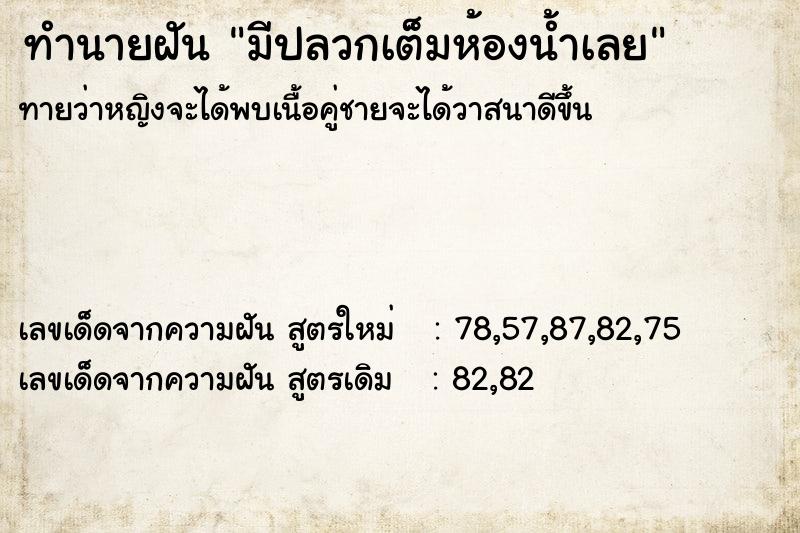 ทำนายฝัน มีปลวกเต็มห้องน้ำเลย