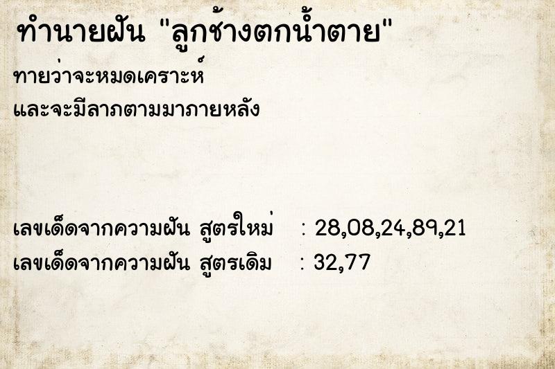 ทำนายฝัน ลูกช้างตกน้ำตาย