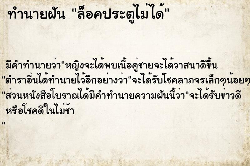 ทำนายฝัน ล็อคประตูไม่ได้