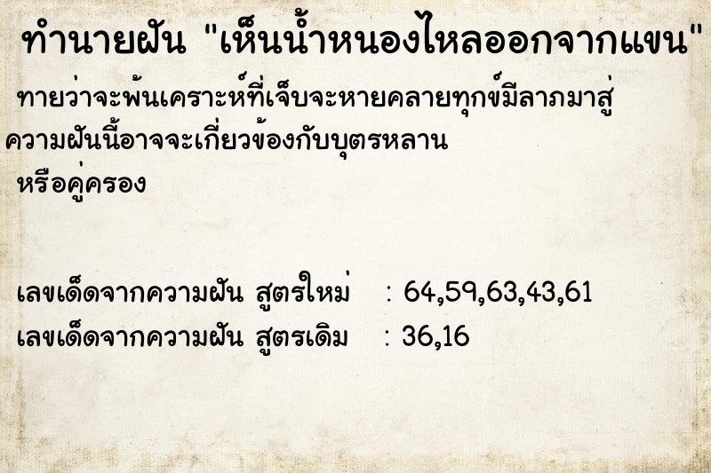 ทำนายฝัน เห็นน้ำหนองไหลออกจากแขน