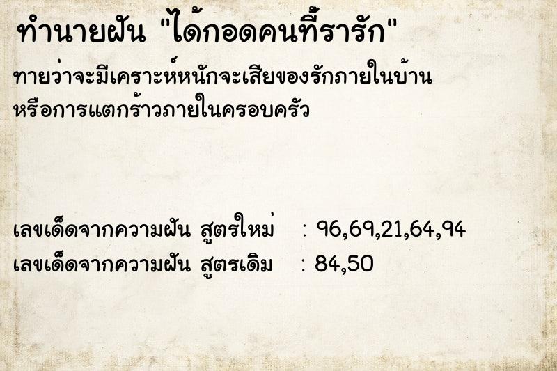 ทำนายฝัน ได้กอดคนที่้รารัก