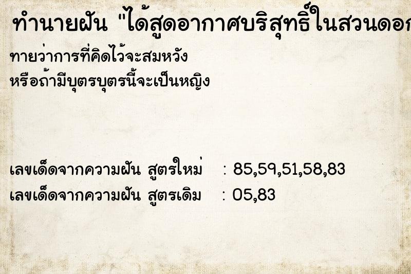 ทำนายฝัน ได้สูดอากาศบริสุทธิ์ในสวนดอกไม้