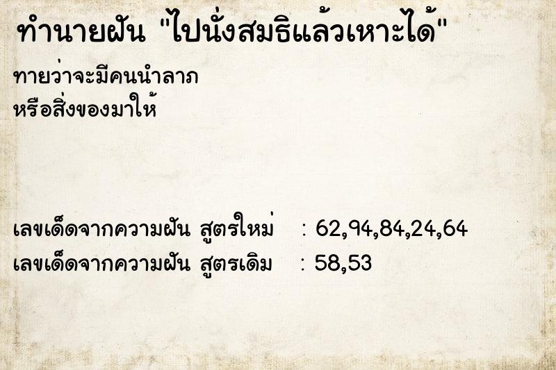 ทำนายฝัน ไปนั่งสมธิแล้วเหาะได้