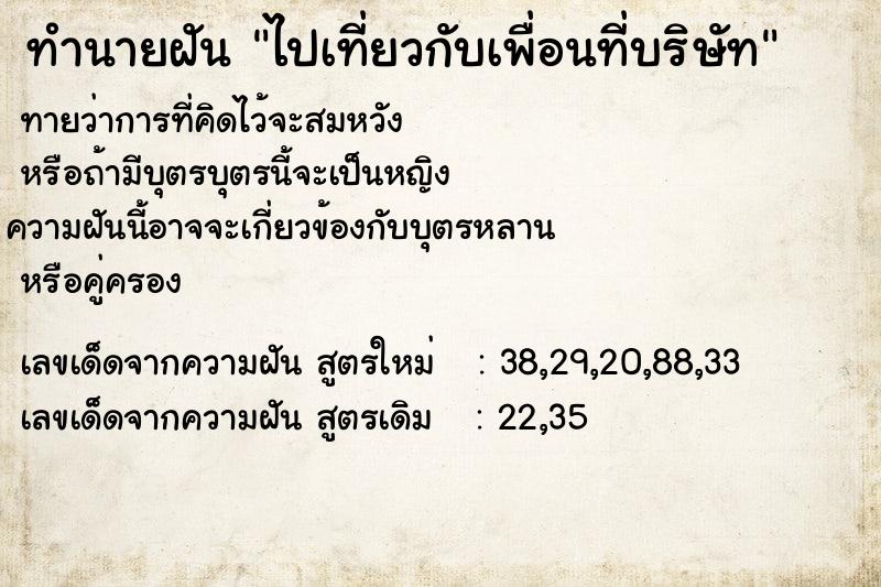 ทำนายฝัน ไปเที่ยวกับเพื่อนที่บริษัท