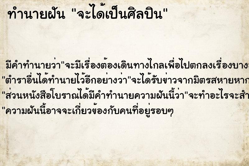 ทำนายฝัน จะได้เป็นศิลปิน