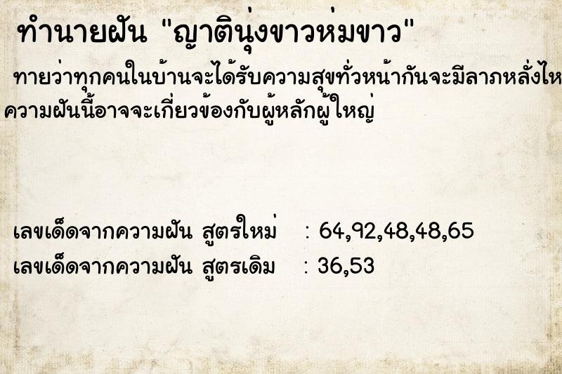 ทำนายฝัน ญาตินุ่งขาวห่มขาว