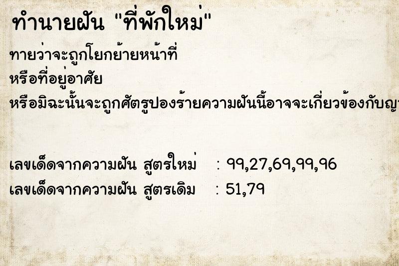 ทำนายฝัน ที่พักใหม่