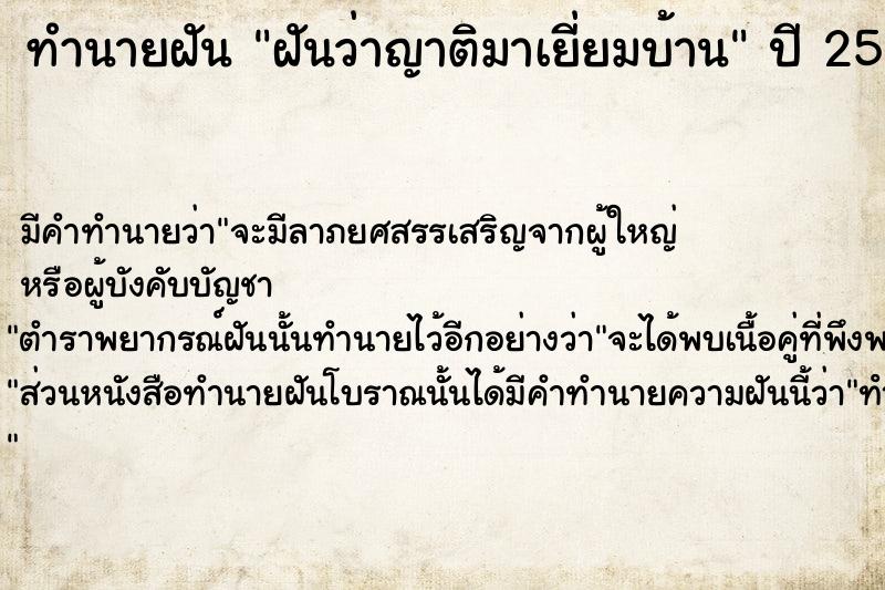 ทำนายฝัน ฝันว่าญาติมาเยี่ยมบ้าน  เลขนำโชค 