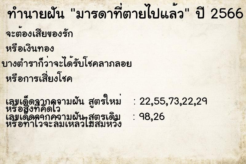 ทำนายฝัน มารดาที่ตายไปแล้ว  เลขนำโชค 