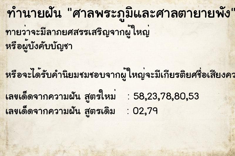 ทำนายฝัน ศาลพระภูมิและศาลตายายพัง