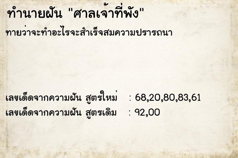 ทำนายฝัน ศาลเจ้าที่พัง