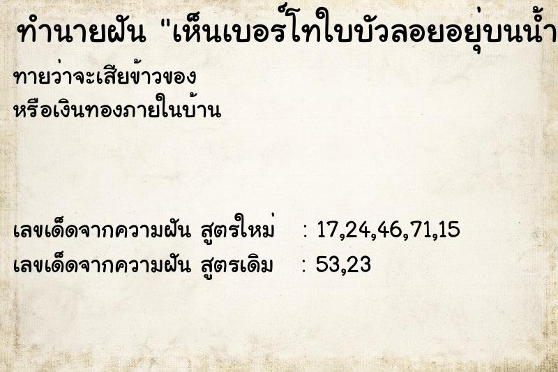 ทำนายฝัน เห็นเบอร์โทใบบัวลอยอยุ่บนน้ำ