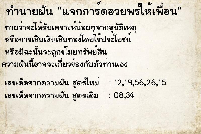 ทำนายฝัน แจกการ์ดอวยพรให้เพื่อนๆ  เลขนำโชค 