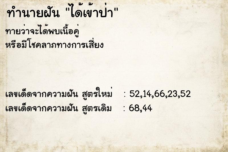 ทำนายฝัน ได้เข้าป่า