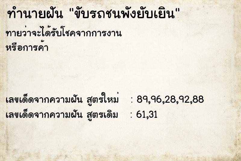 ทำนายฝัน ขับรถชนพังยับเยิน