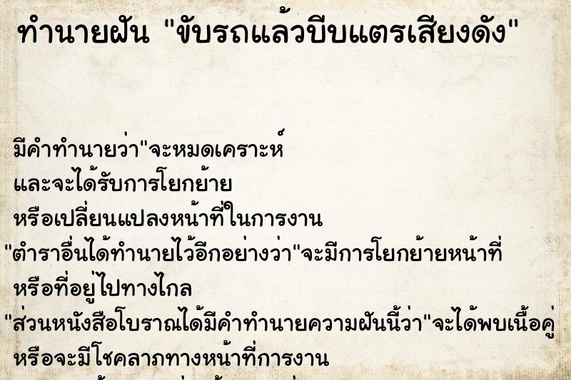 ทำนายฝัน ขับรถแล้วบีบแตรเสียงดัง