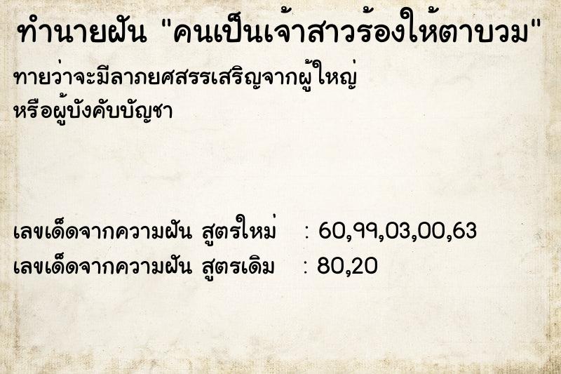 ทำนายฝัน คนเป็นเจ้าสาวร้องให้ตาบวม