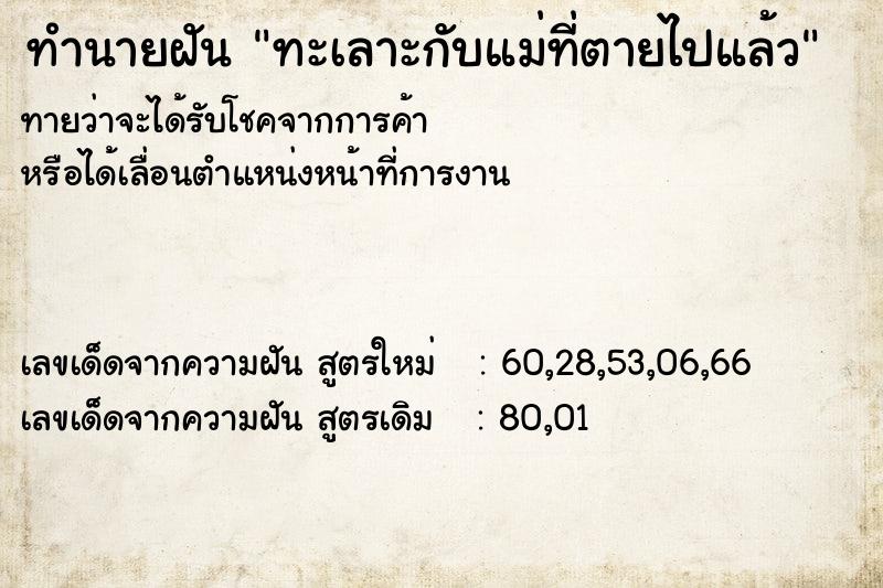 ทำนายฝัน ทะเลาะกับแม่ที่ตายไปแล้ว