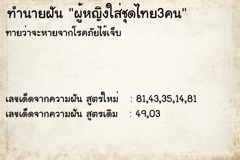 ทำนายฝัน ผู้หญิงใส่ชุดไทย3คน