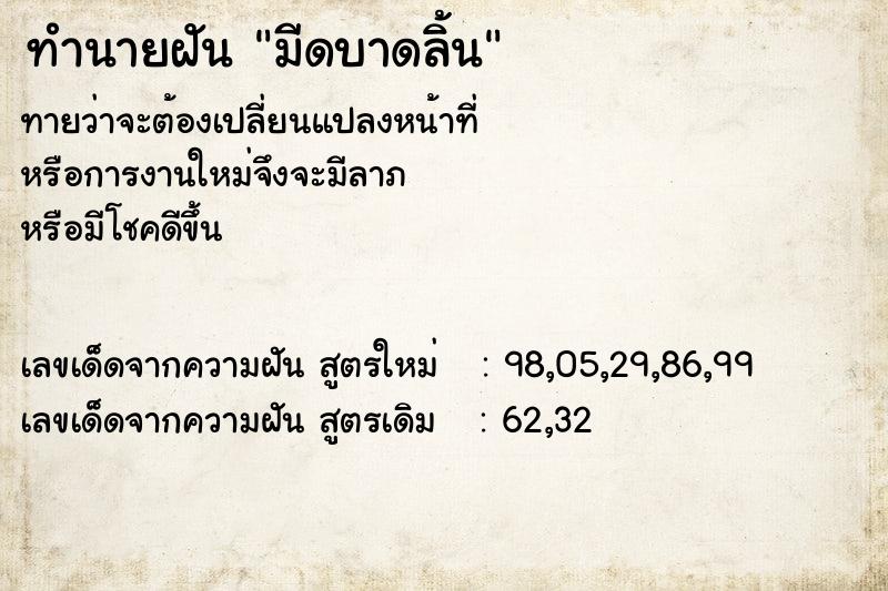 ทำนายฝัน มีดบาดลิ้น