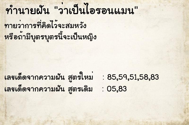 ทำนายฝัน ว่าเป็นไอรอนแมน