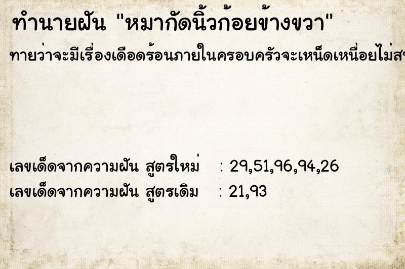 ทำนายฝัน หมากัดนิ้วก้อยข้างขวา