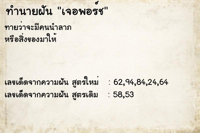 ทำนายฝัน เจอพอร์ช