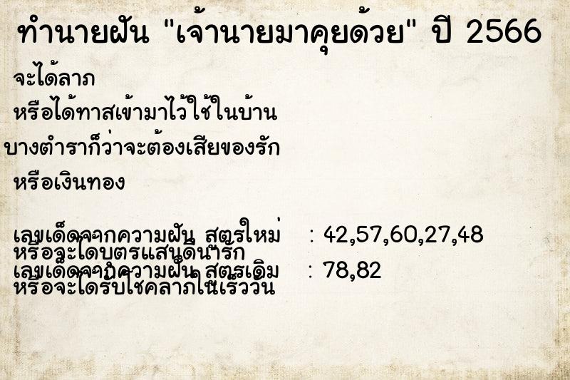 ทำนายฝัน เจ้านายมาคุยด้วย  เลขนำโชค 