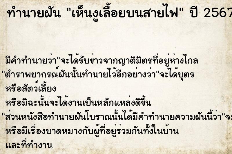 ทำนายฝัน เห็นงูเลื้อยบนสายไฟ