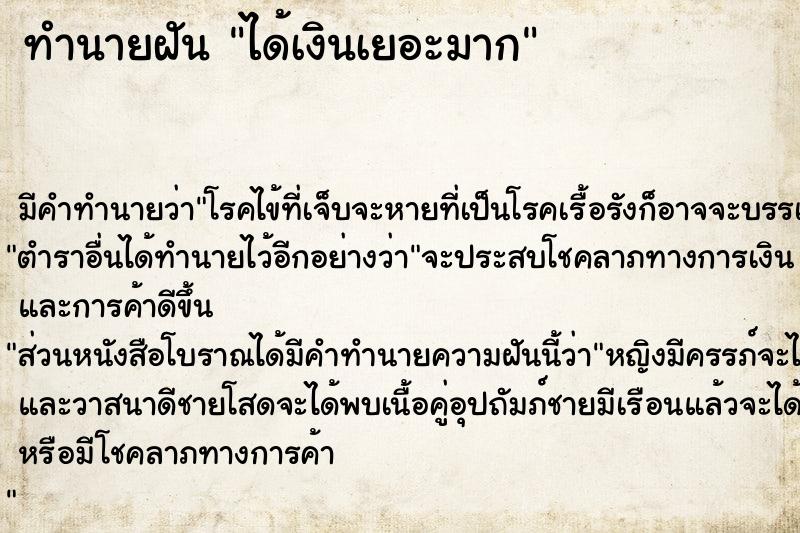 ทำนายฝัน ได้เงินเยอะมาก