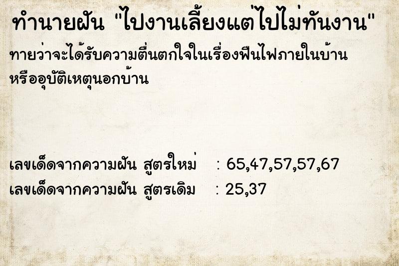 ทำนายฝัน ไปงานเลี้ยงแต่ไปไม่ทันงาน  เลขนำโชค 