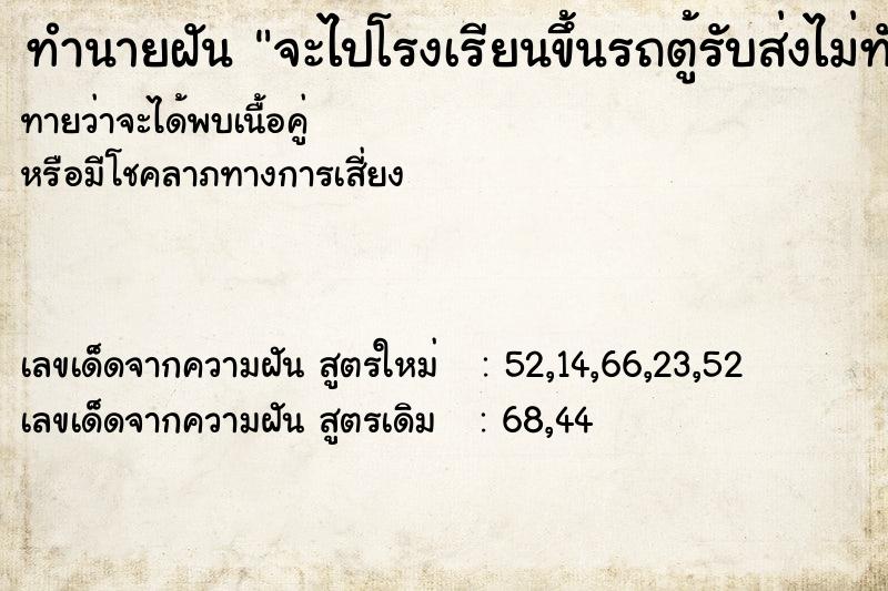 ทำนายฝัน จะไปโรงเรียนขึ้นรถตู้รับส่งไม่ทัน