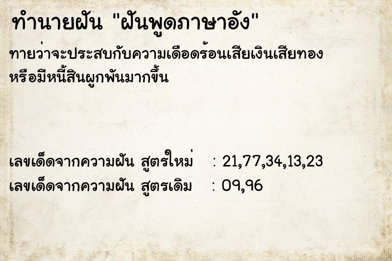 ทำนายฝัน ฝันพูดภาษาอัง