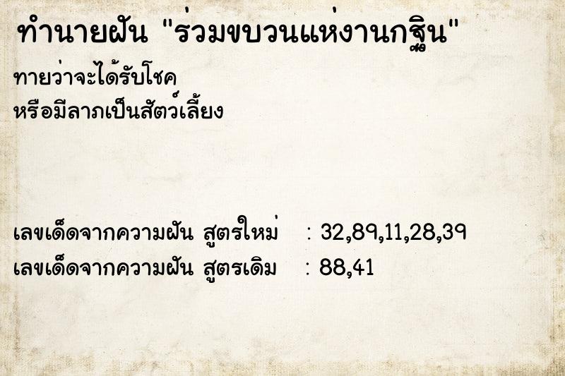 ทำนายฝัน ร่วมขบวนแห่งานกฐิน