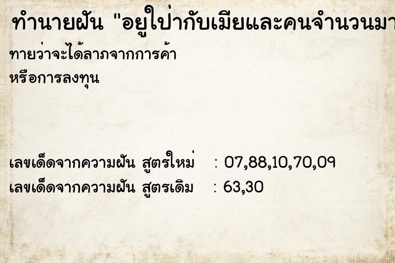 ทำนายฝัน อยูใป่ากับเมียและคนจำนวนมาก