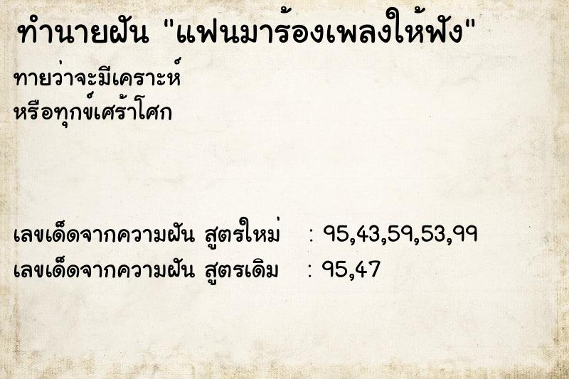 ทำนายฝัน แฟนมาร้องเพลงให้ฟัง