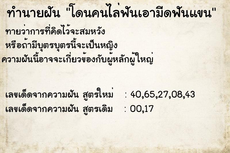 ทำนายฝัน โดนคนไล่ฟันเอามีดฟันแขน